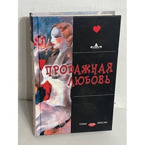 Продажная любовь