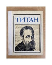 Титан. (Микеланджело). Драматическая композиция