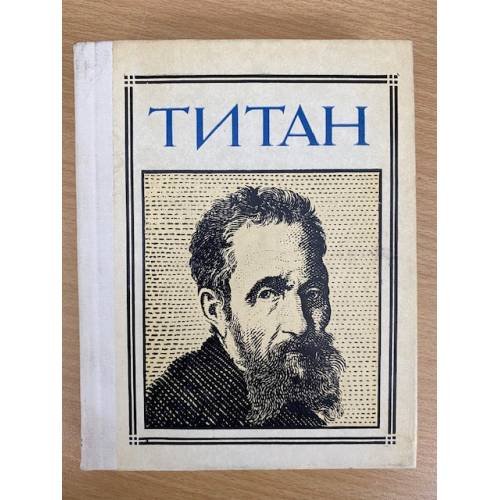 Титан. (Микеланджело). Драматическая композиция