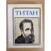 Титан. (Микеланджело). Драматическая композиция