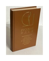 Русская идея. В кругу писателей и мыслителей русского зарубежья. В 2 томах. Том 1 и 2