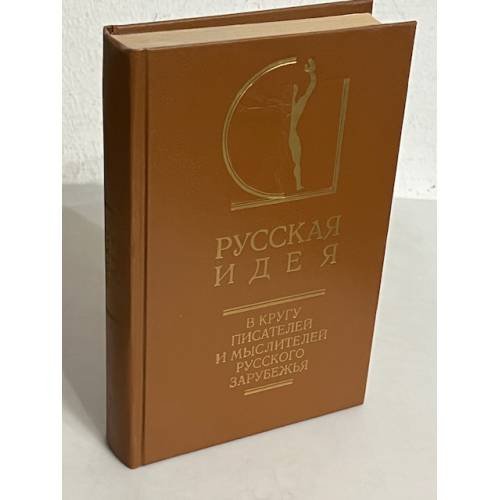 Обложка книги «Русская идея. В кругу писателей и мыслителей русского зарубежья. В 2 томах. Том 1 и 2» — Пискунов В.М.