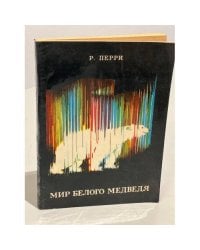 Мир белого медведя