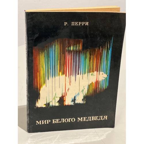 Обложка книги «Мир белого медведя» — Перри Ричард