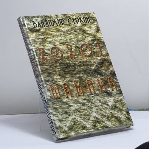 Обложка книги «Хохот Шамана» — Серкин В.П., ISBN 9785946631372