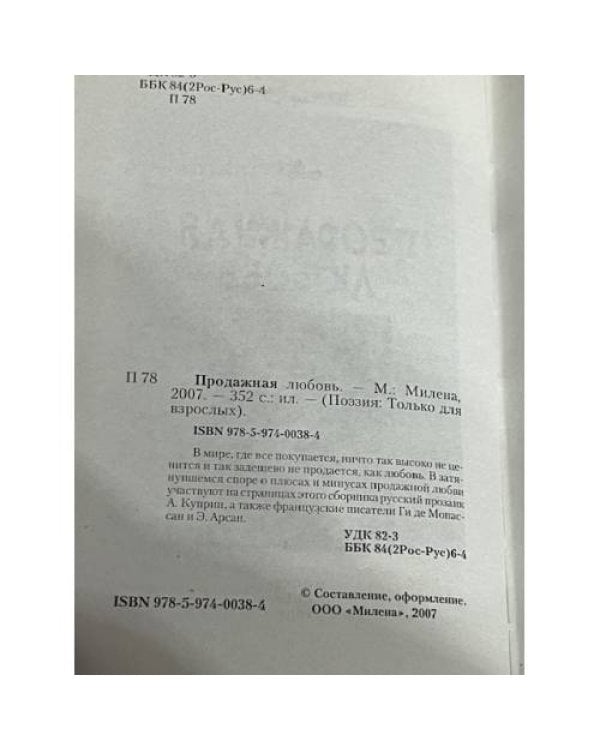 Продажная любовь