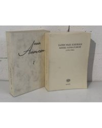 Анна Ахматова. Сочинения. Том I, Записные книжки Анны Ахматовой (1958–1966) — 2 книги