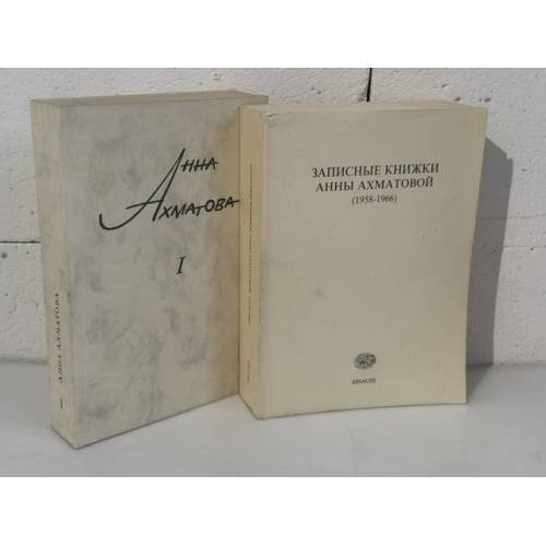 Обложка книги «Анна Ахматова. Сочинения. Том I, Записные книжки Анны Ахматовой (1958–1966) — 2 книги»
