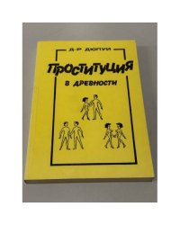 Проституция в древности