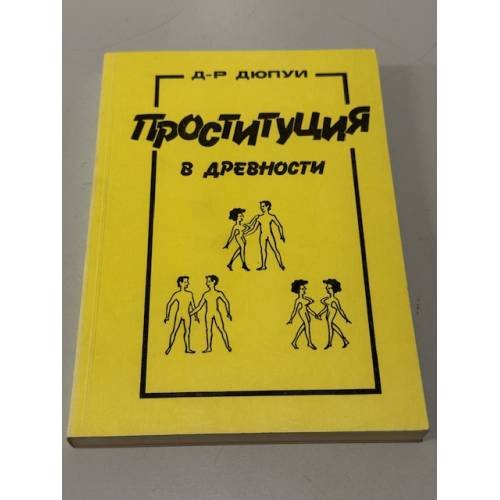 Проституция в древности