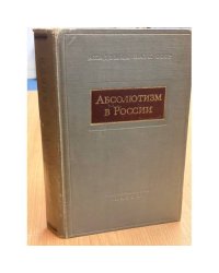 Абсолютизм в России (XVII-XVIII вв.)