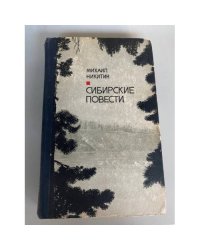 Сибирские повести
