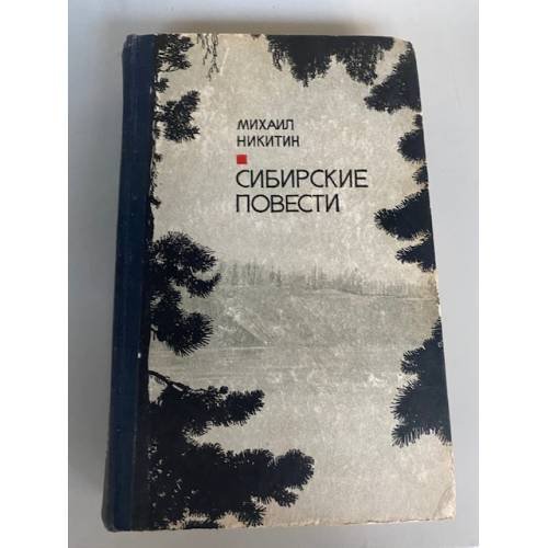 Сибирские повести