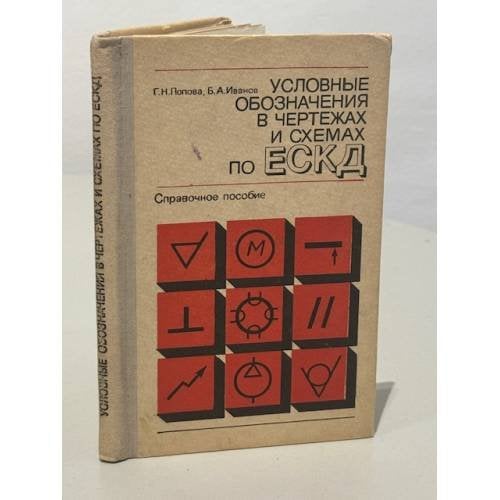 Обложка книги «Условные обозначения в чертежах и схемах по ЕСКД. Справочное пособие» — Попова Г.Н., Иванов Б.А.