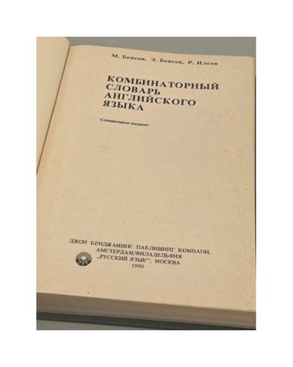 Дополнительное изображение книги «Комбинаторный словарь английского языка»