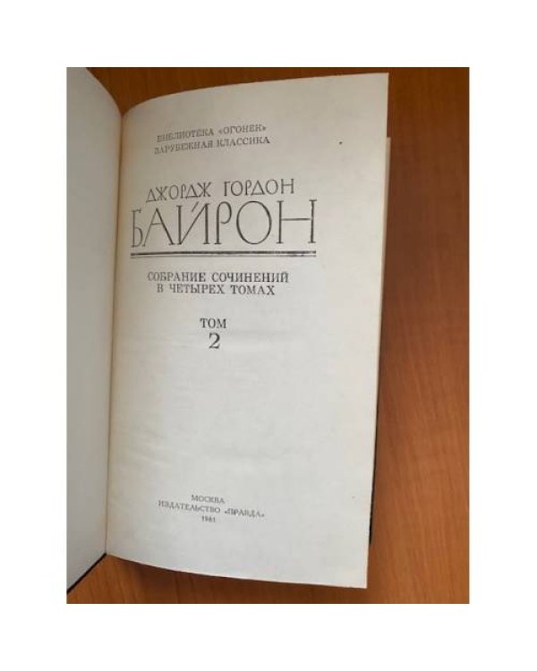 . Собрание сочинений в четырех томах. Том 2