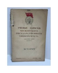 Ученые записки Московского государственного университета. Юбилейная серия. Выпуск L. История