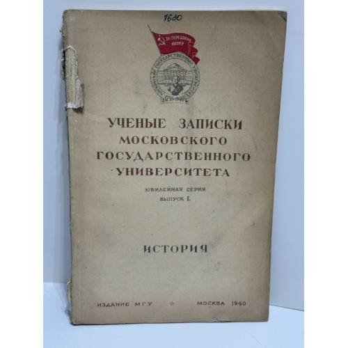 Ученые записки Московского государственного университета. Юбилейная серия. Выпуск L. История