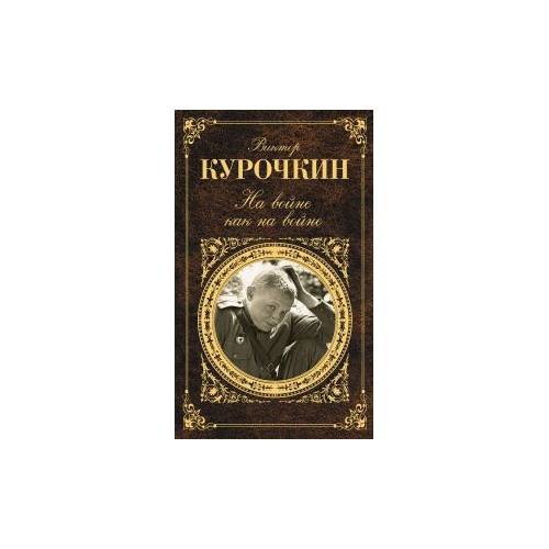 На войне как на войне