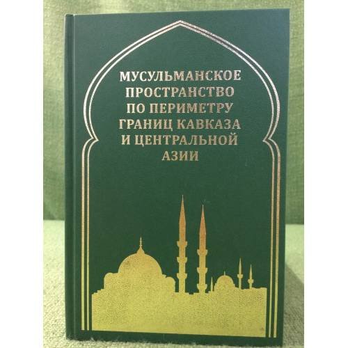 Мусульманское пространство по периметру границ Кавказа и центральной Азии