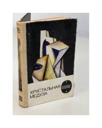 Хрустальная медуза