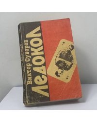 Ледокол. Кто начал Вторую мировую войну?