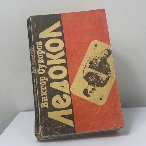 Обложка книги «Ледокол. Кто начал Вторую мировую войну?» — Виктор Суворов, ISBN 9785866060573