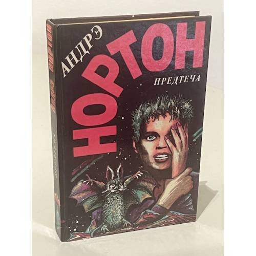 Обложка книги «Предтеча» — Андрэ Нортон, ISBN 586314033X