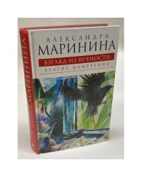 Взгляд из вечности. Книга 1. Благие намерения