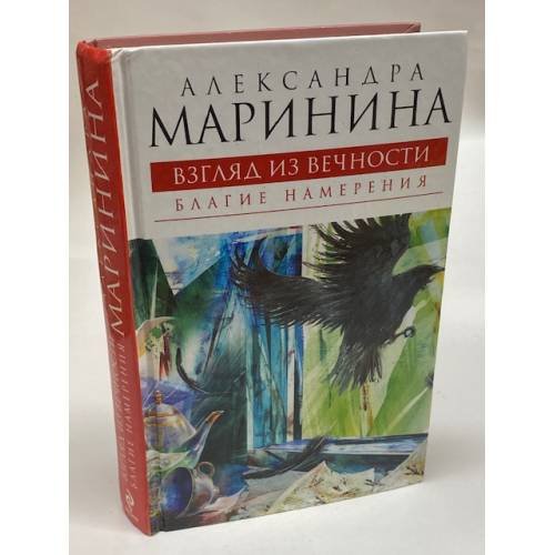 Взгляд из вечности. Книга 1. Благие намерения