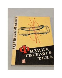 Физика твердого тела