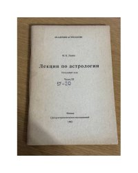 Лекции по астрологии. Часть 3