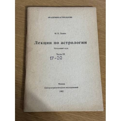 Лекции по астрологии. Часть 3