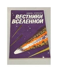 Вестники Вселенной