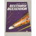 Обложка книги «Вестники Вселенной» — Кузнецова Любовь Иосифовна