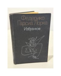 Федерико Гарсиа Лорка. Избранное