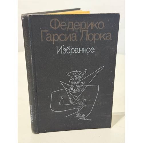 Обложка книги «Федерико Гарсиа Лорка. Избранное» — Гарсиа Лорка Федерико