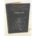 Обложка книги «Федерико Гарсиа Лорка. Избранное» — Гарсиа Лорка Федерико