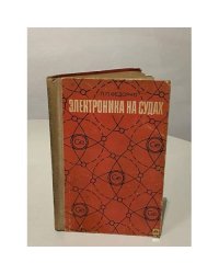 Электроника на судах