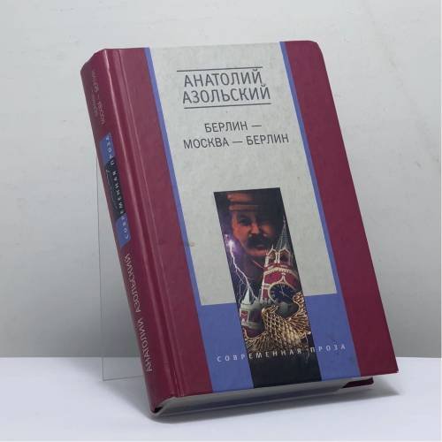 Обложка книги «Берлин — Москва — Берлин» — Анатолий Азольский, ISBN 9785227012463