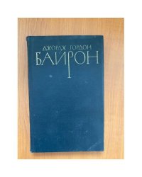 Джордж Гордон Байрон. Собрание сочинений в четырех томах. Том 2