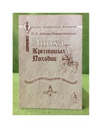 Эпоха крестовых походов (запад в крестоносном движении): Общий очерк. Изд. 3-е