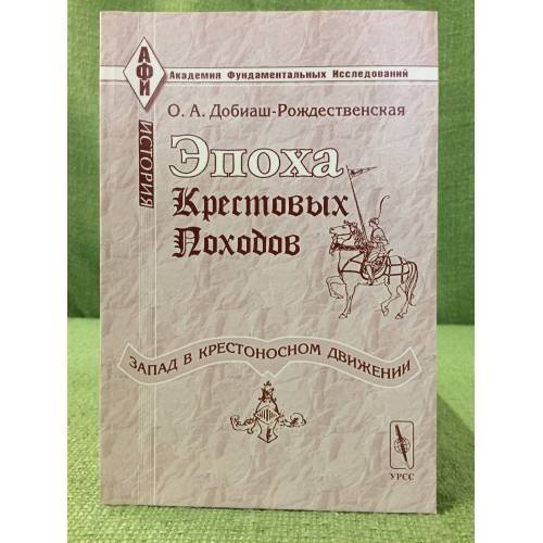 Эпоха крестовых походов (запад в крестоносном движении): Общий очерк. Изд. 3-е