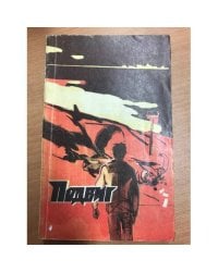 Подвиг № 4, 1982