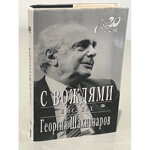 С вождями и без них