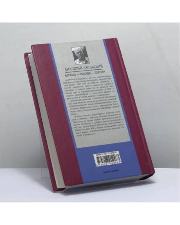Дополнительное изображение книги «Берлин — Москва — Берлин»