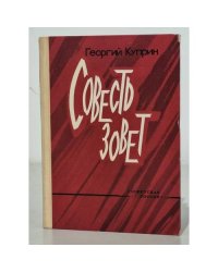 Совесть зовет