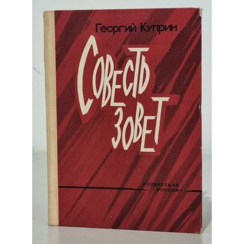 Обложка книги «Совесть зовет» — Георгий Куприн