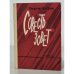 Обложка книги «Совесть зовет» — Георгий Куприн