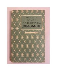 Роман И. А. Гончарова "Обломов"